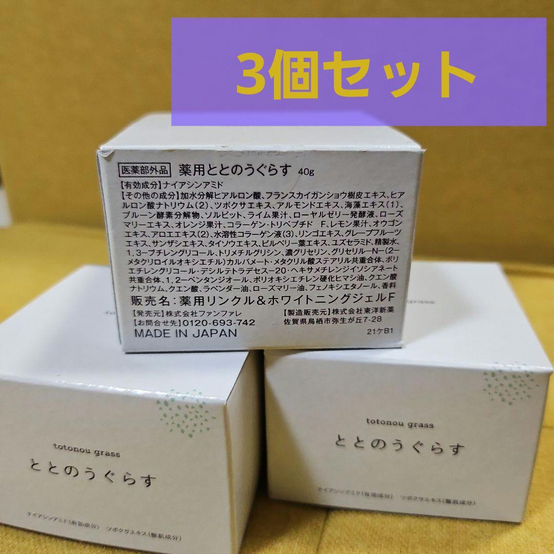 未開封　ととのうぐらす40g ファンファレ　3個セット