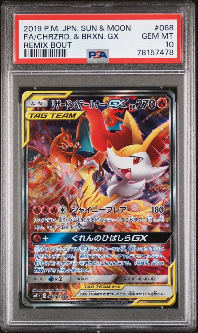 PSA10 リザードン&テールナーGX SA 068/064 ポケモンカード