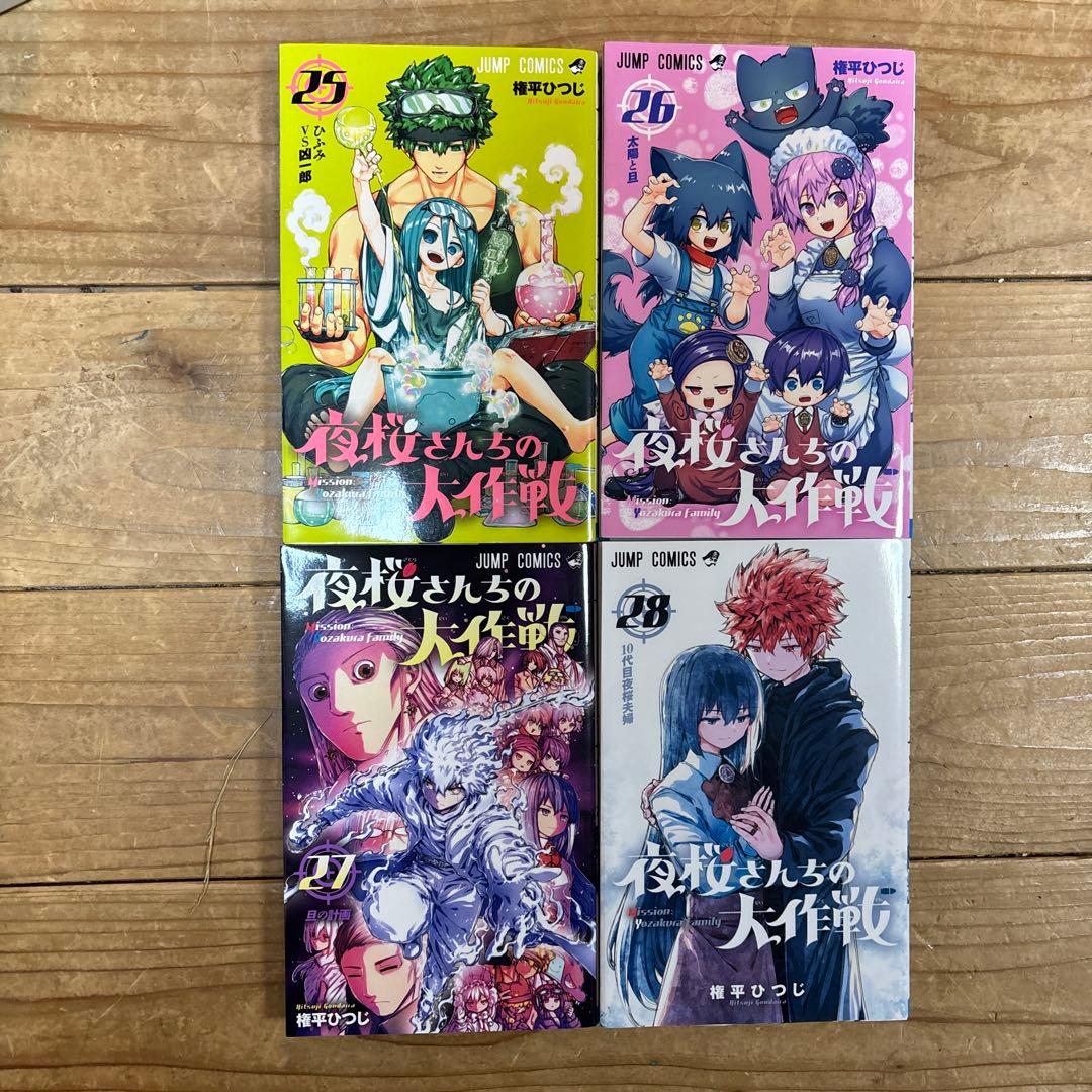 夜桜さんちの大作戦　1〜29 全巻　完結セット