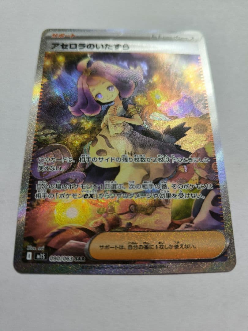 アセロラのいたずら　SAR