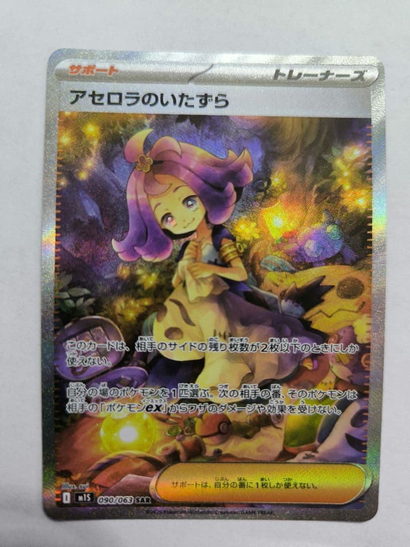 アセロラのいたずら　SAR