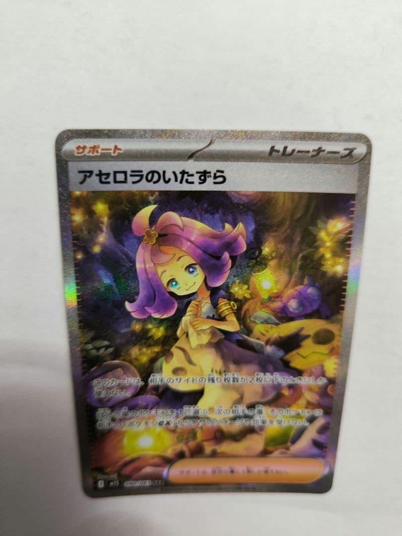 アセロラのいたずら　SAR