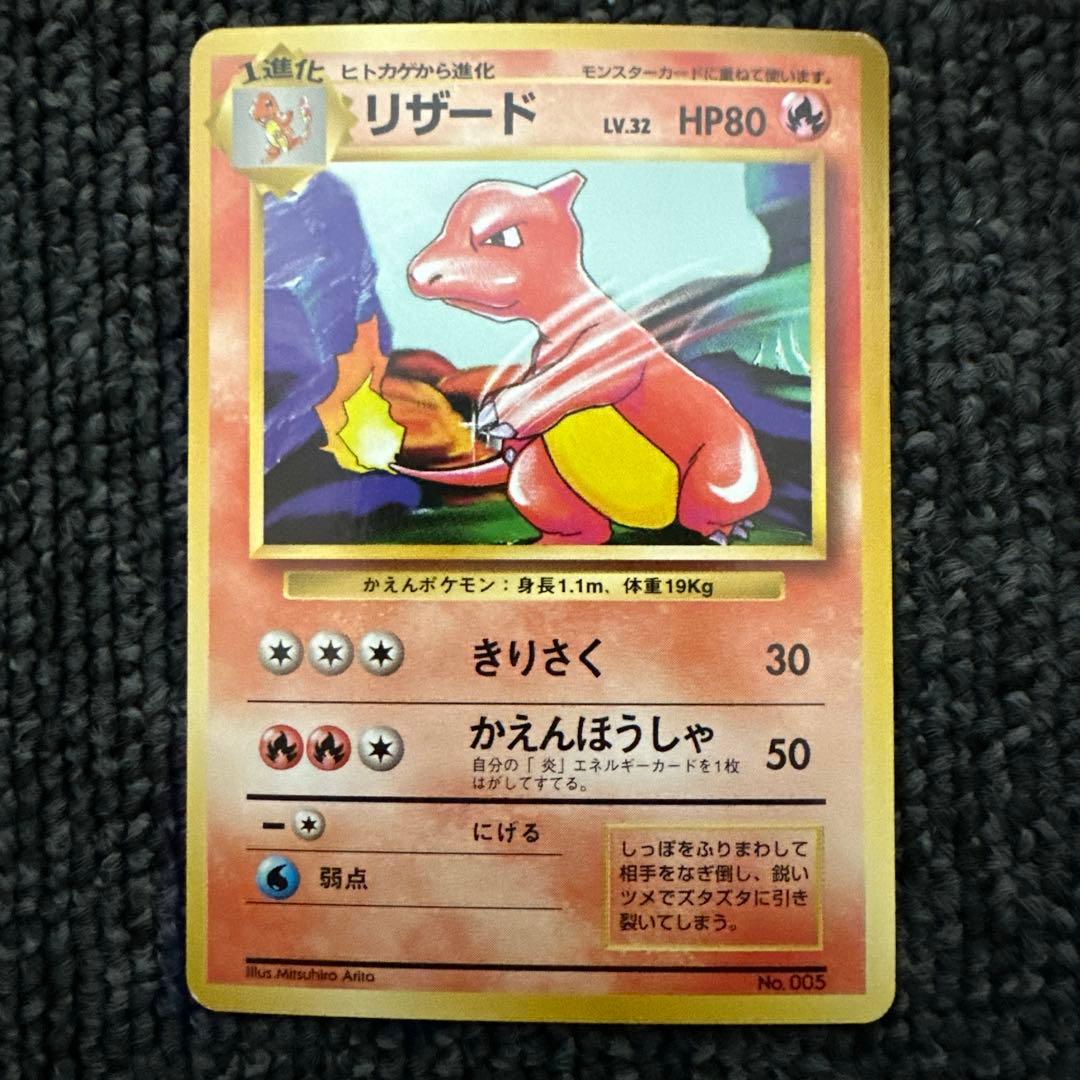 ポケモンカード 旧裏 初版 マークなしリザード LV.32 HP80 ②