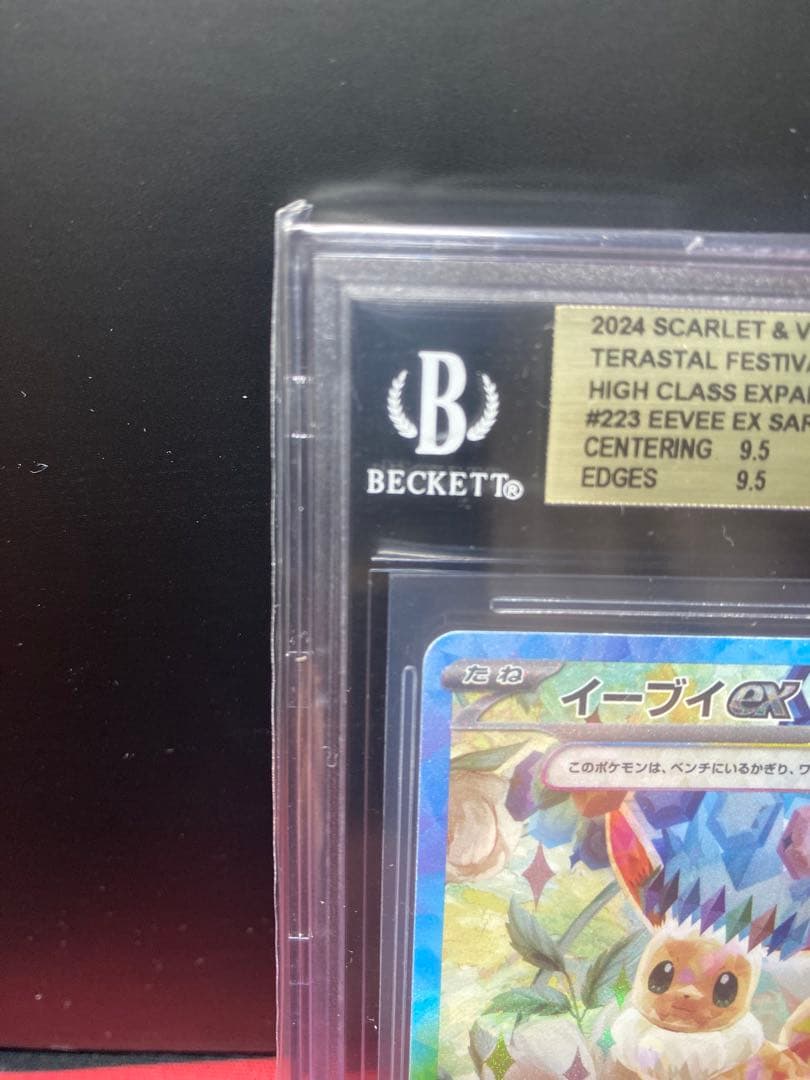 30周年に向け高騰中 BGS9.5イーブイex SAR テラスタルフェスex