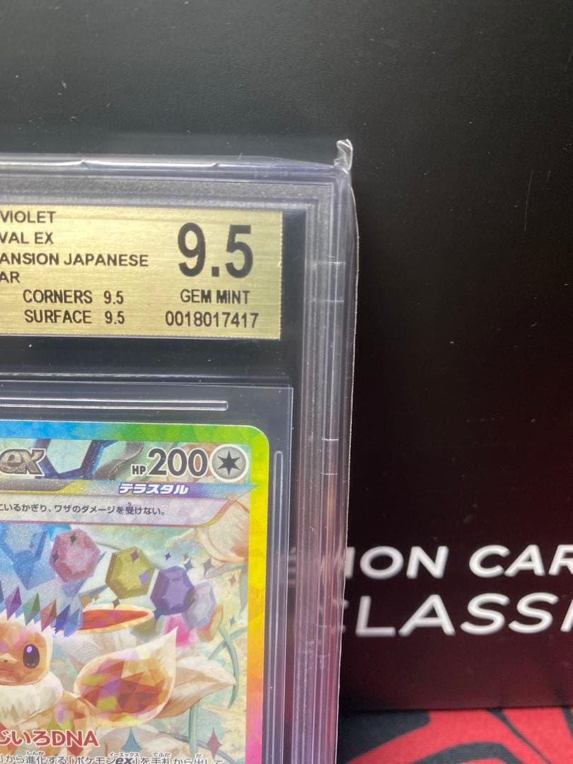 30周年に向け高騰中 BGS9.5イーブイex SAR テラスタルフェスex