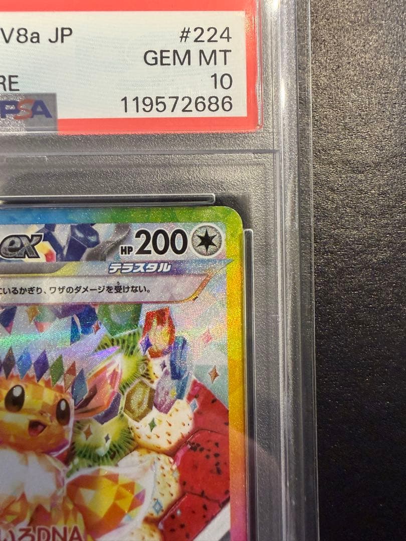 イーブイex SAR SV8a テラスタルフェスex 224/187　PSA10