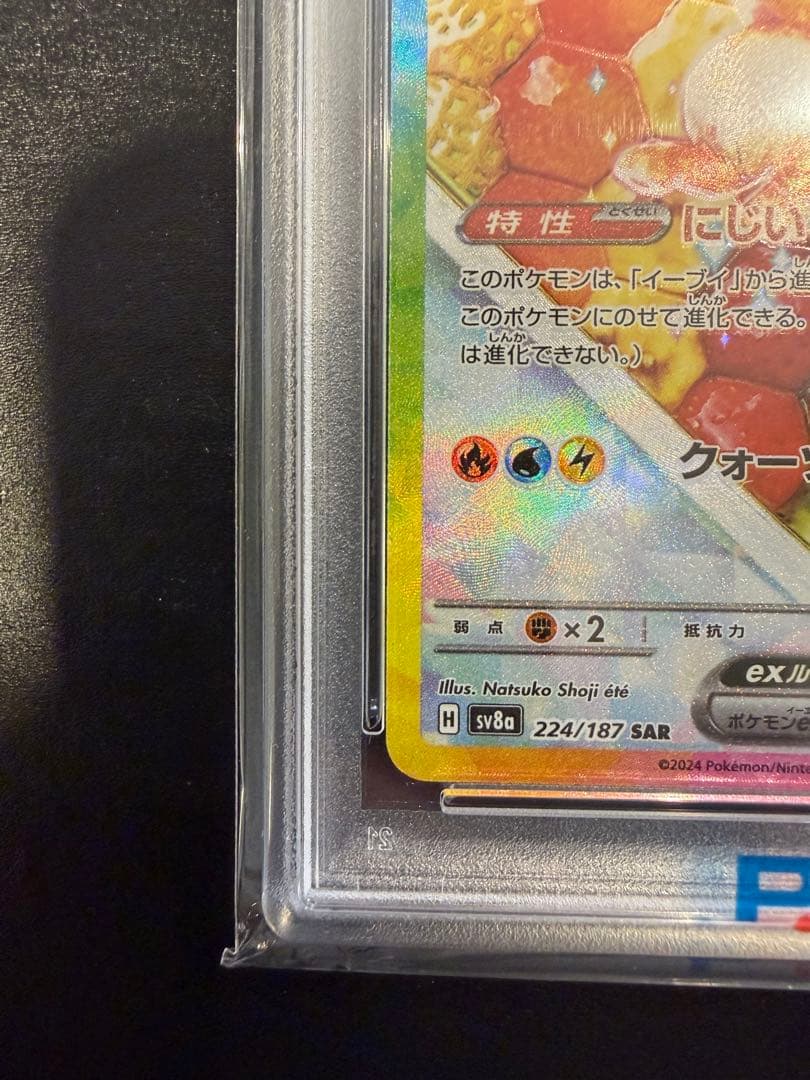 イーブイex SAR SV8a テラスタルフェスex 224/187　PSA10