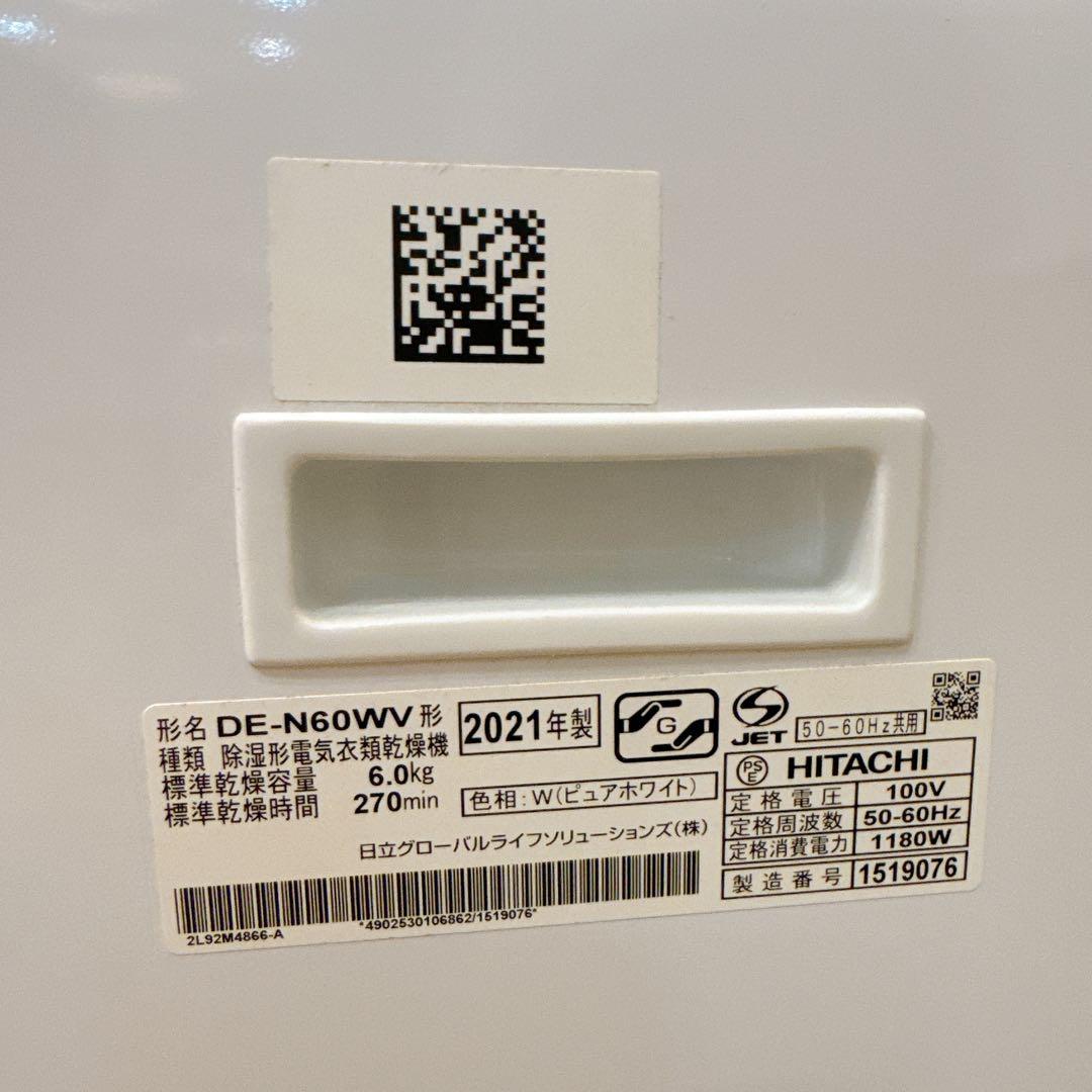 【良品】 日立 DE-N60WV 電気衣類乾燥機 6kg 毛布乾燥3kg