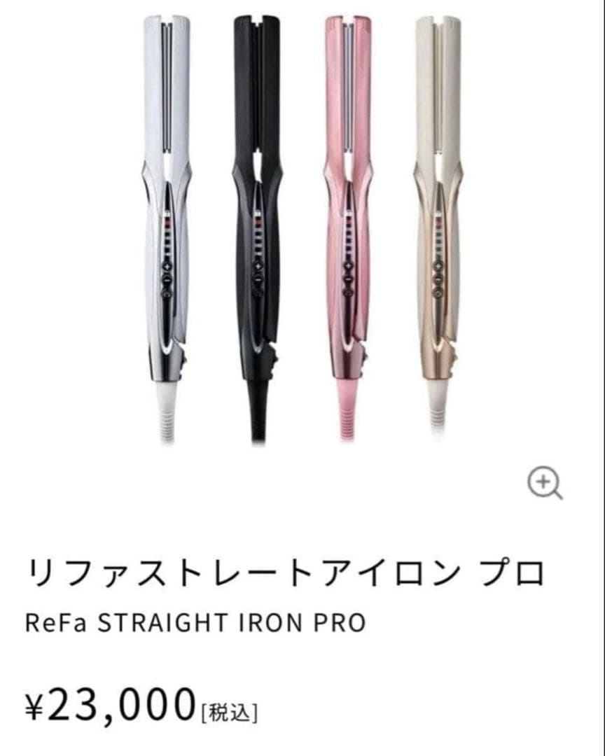 【ReFa】リファ ストレートアイロン プロ ピンク 送料込