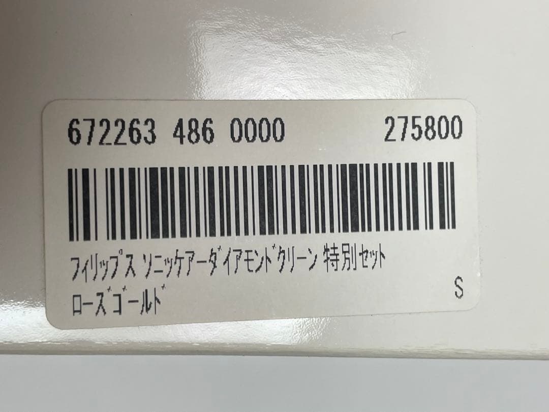 フィリップス　ソニックケアーダイアモンドクリーン　特別セット　ローズゴールド