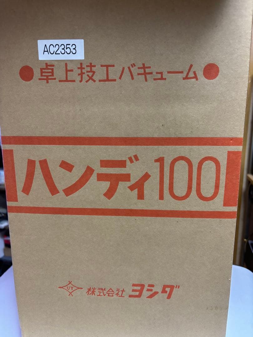 ヨシダハンディ100 歯科技工用卓上バキューム　フィッシュマウス付き値段交渉可能