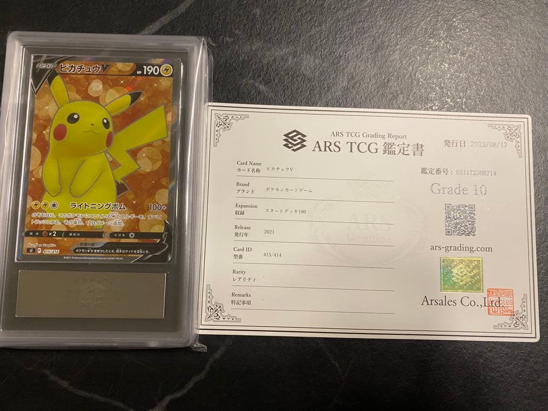 【ARS10】ピカチュウ V SR スタートデッキ100　psa10相当