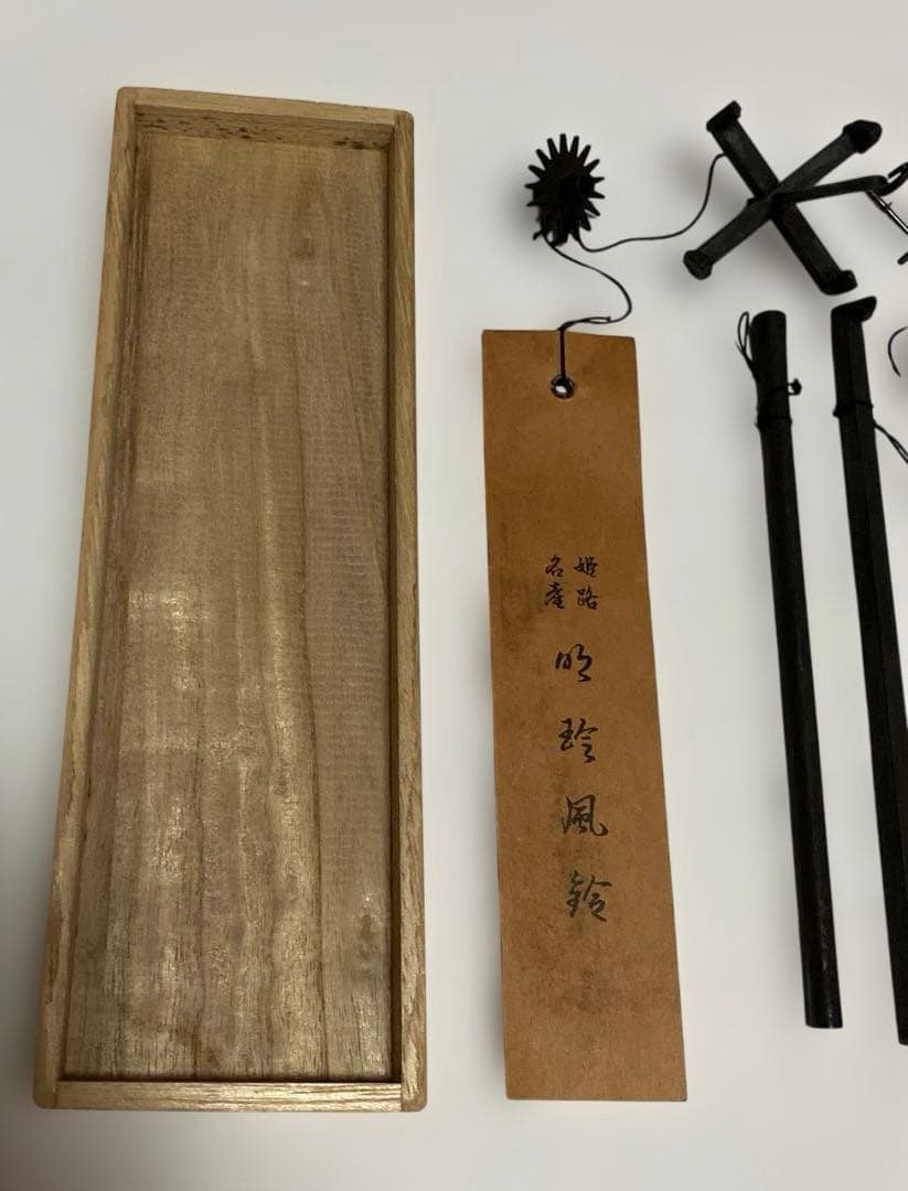 第五十一代　明珍宗之　火箸 風鈴