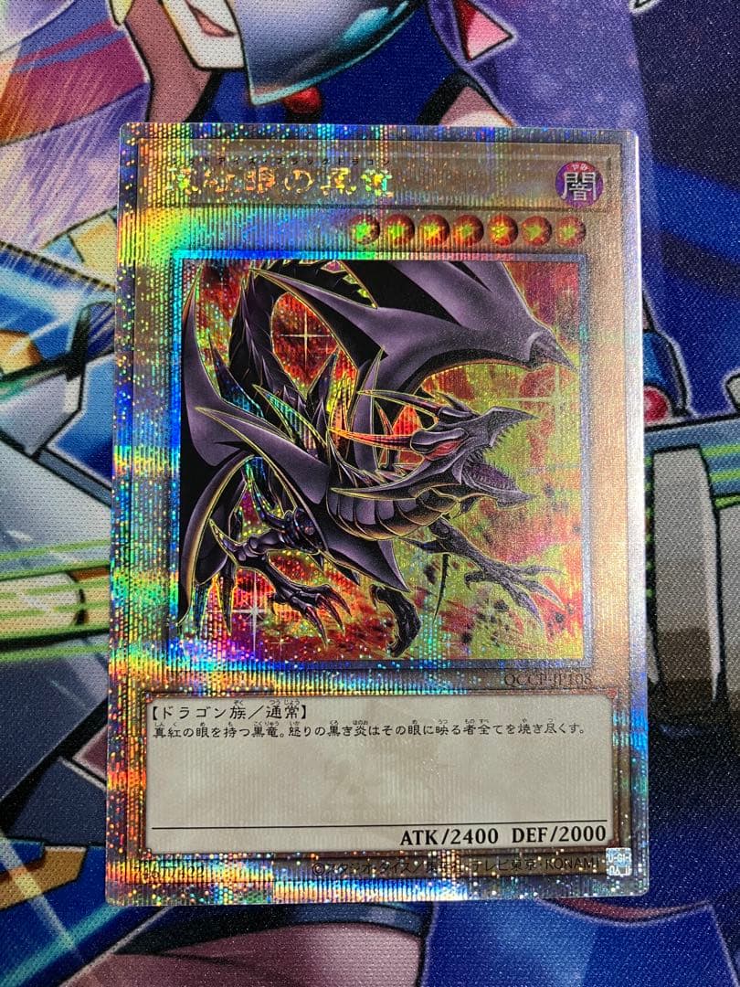 真紅眼の黒竜 25th QCCP 絵違い PRIDE