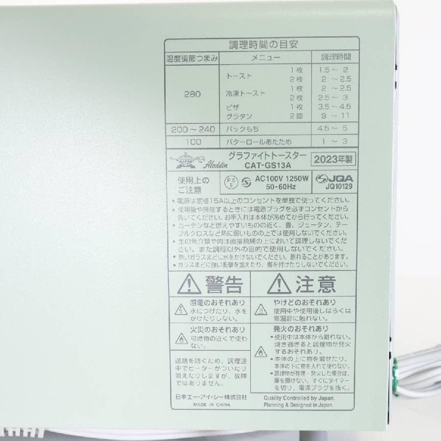23年製 アラジン グラファイトトースター 2枚焼き CAT-GS13A