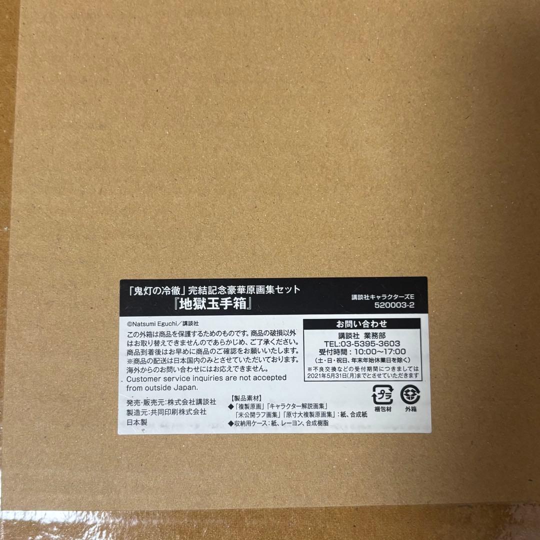 地獄玉手箱　鬼灯の冷徹　完全受注生産原画集セット　江口夏実