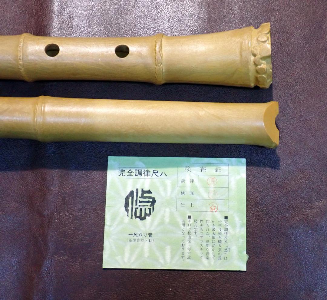 尺八 悠 プラスチック製 一尺八寸