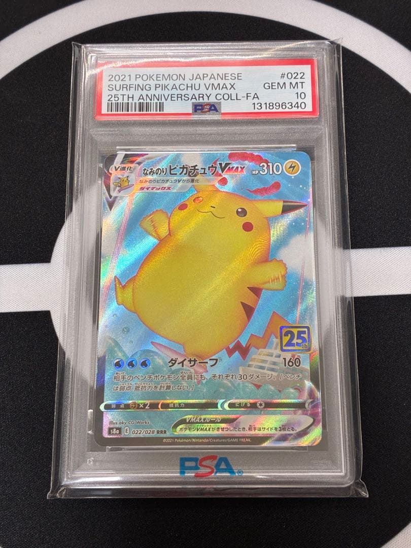 【PSA10】なみのりピカチュウVMAX RRR