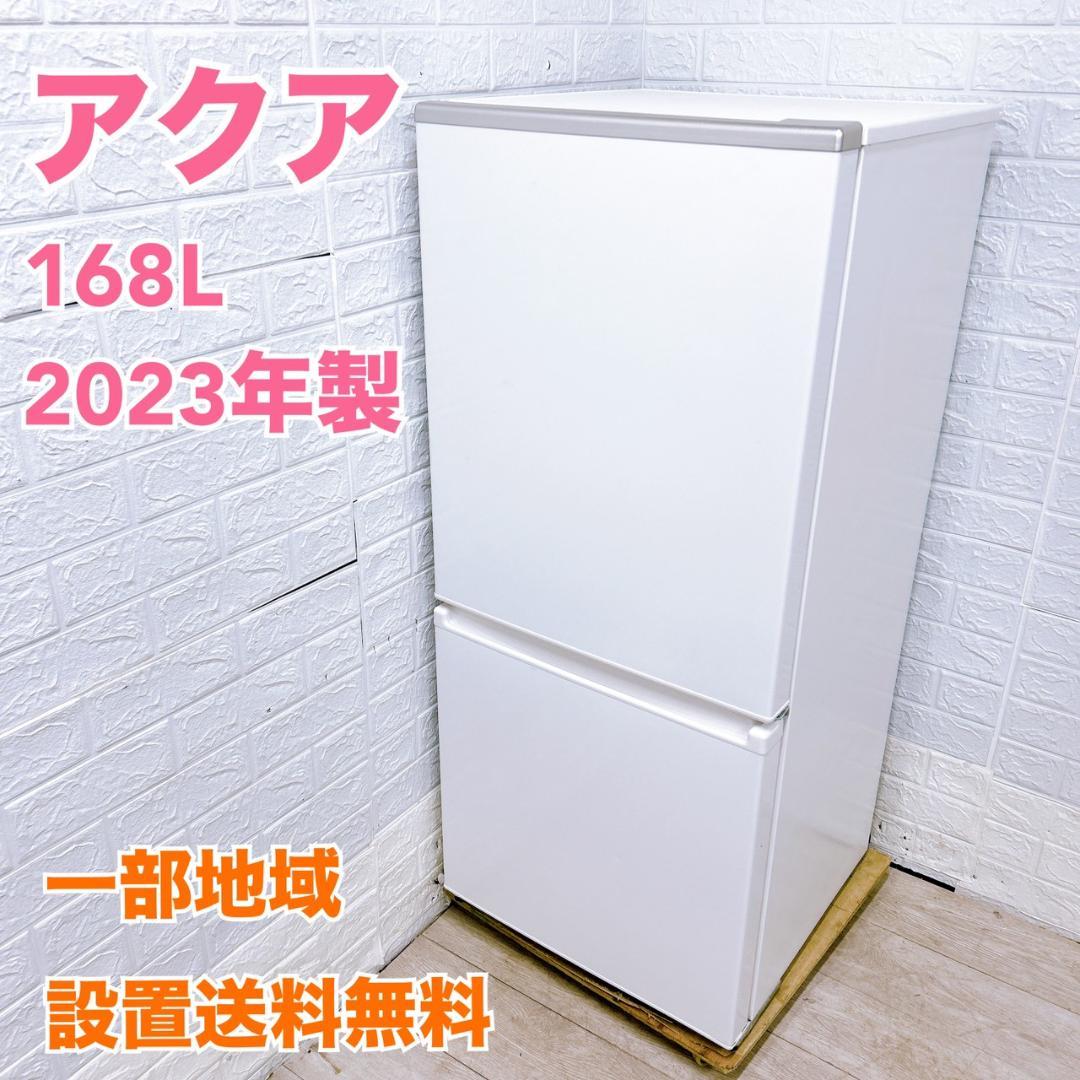 B10255 アクア 168L 冷蔵庫 一人暮らし 小型
