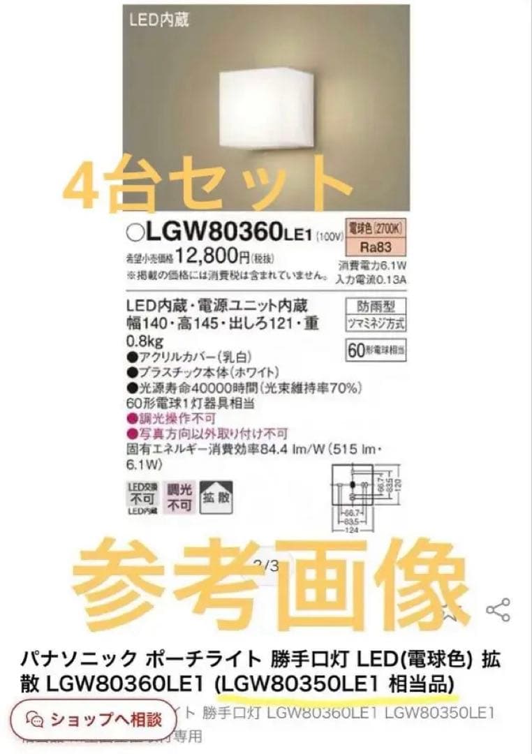 未使用品　4台セットPanasonic LGW 80350LE1 ポーチライト