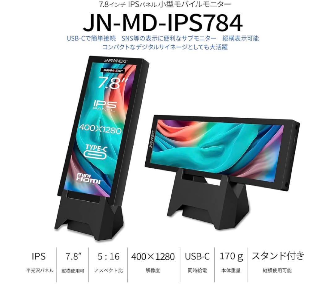 JAPANNEXT JN-MD-IPS784 7.8インチモニター