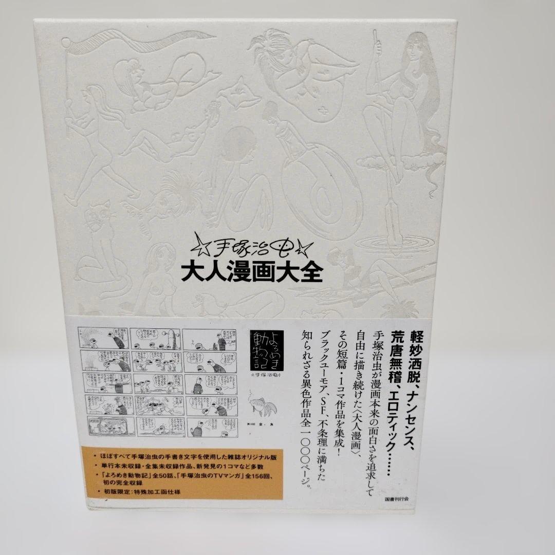 国書刊行会 手塚治虫大人漫画大全