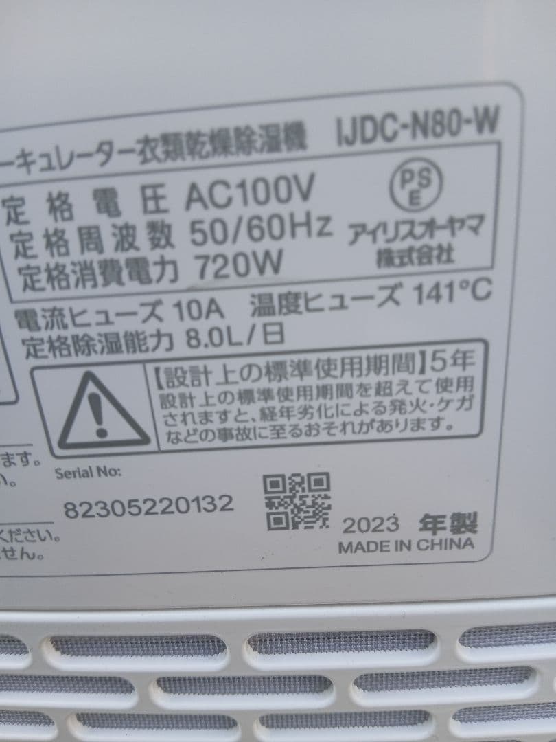 アイリスオーヤマ・サーキュレーター衣類乾燥除湿機・IJDCーN80ーW