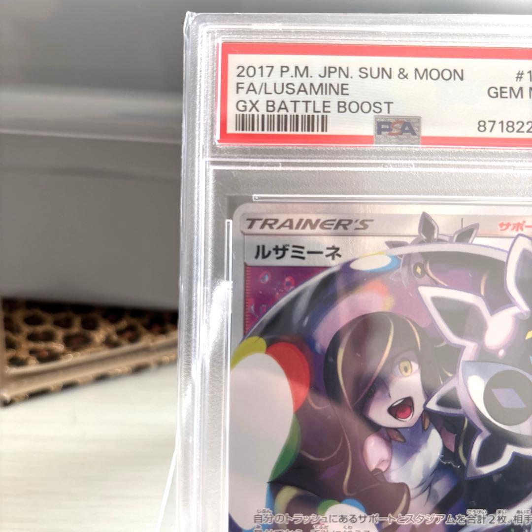 あ*ひ様 ルザミーネ SR SM4+ GXバトルブースト　PSA10