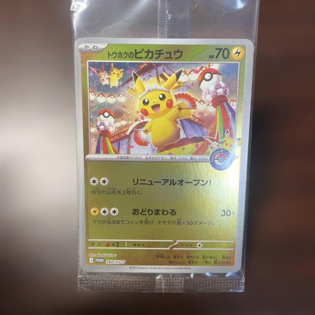 トウホクのピカチュウ　プロモ　未開封