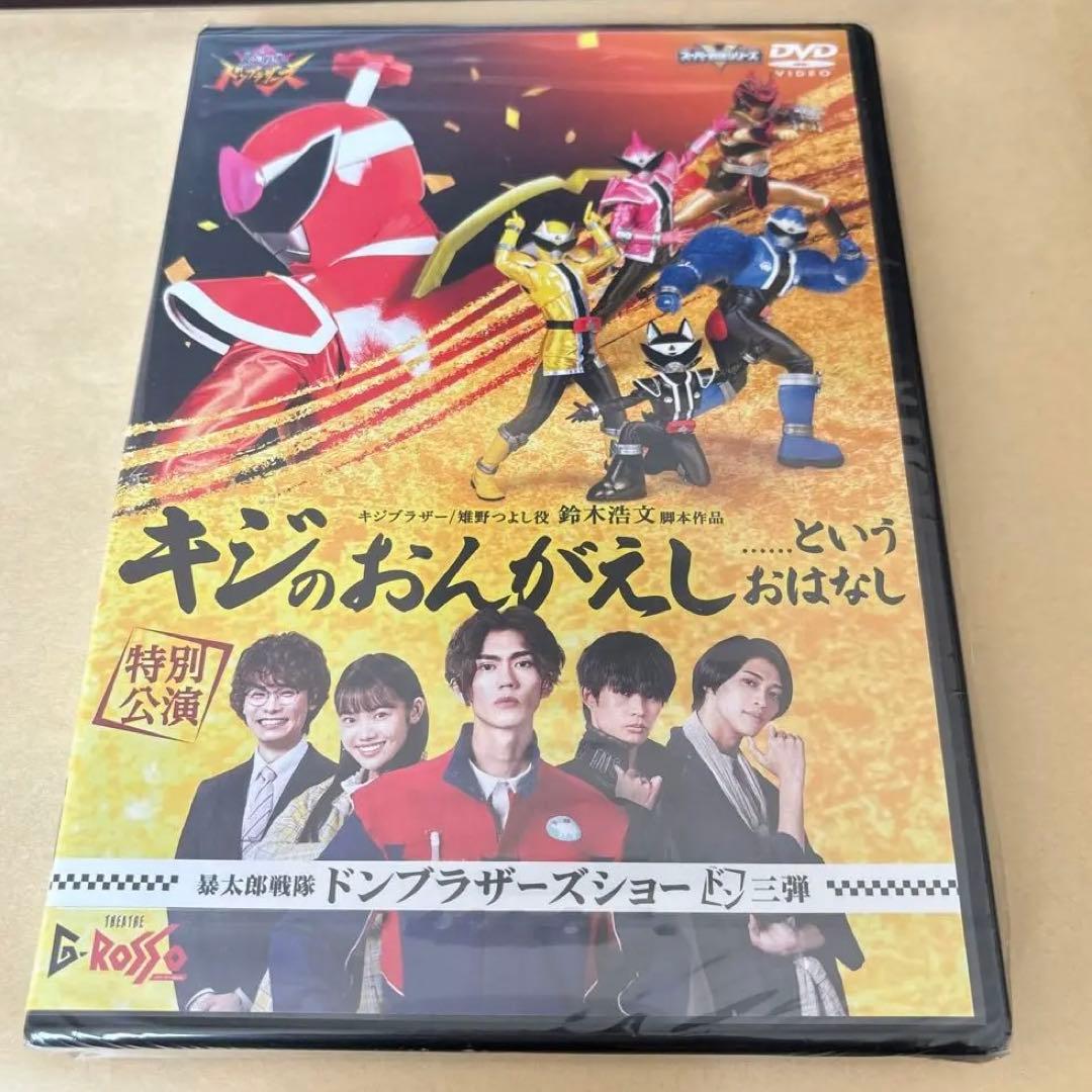 暴太郎戦隊ドンブラザーズ Gロッソ キジのおんがえし