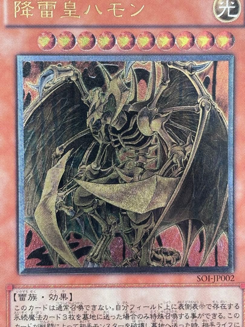 こ*ん様 極美品〜完美品級　降雷皇ハモン　レリーフ　遊戯王