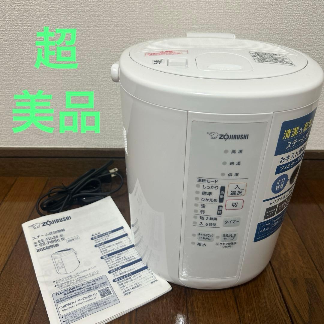 【超美品】ZOJIRUSHI 象印 スチーム式 加湿器 2.2L EE-RS35