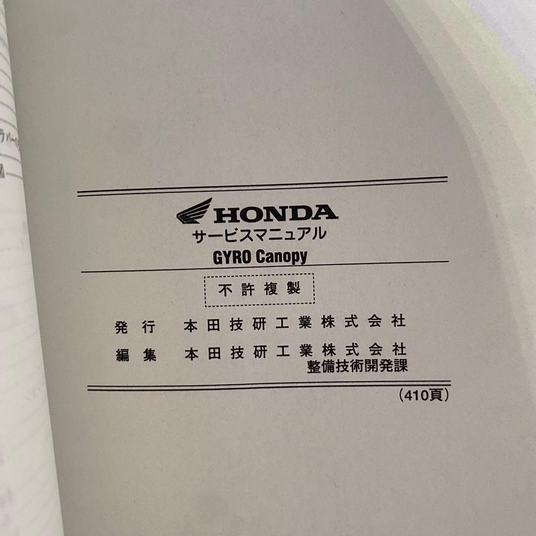 ホンダ　GYROCANOPY ジャイロキャノピー　TA-03 サービスマニュアル