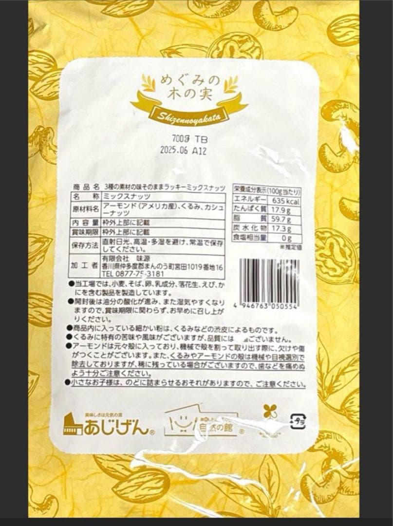 【新品未開封】自然の館　 【無塩】3種のミックスナッツ　700g 5袋
