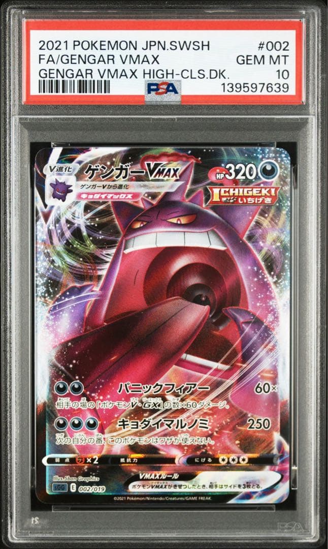 【PSA10 連番】ゲンガーV VMAX 《ハイクラスデッキ ゲンガーVMAX》