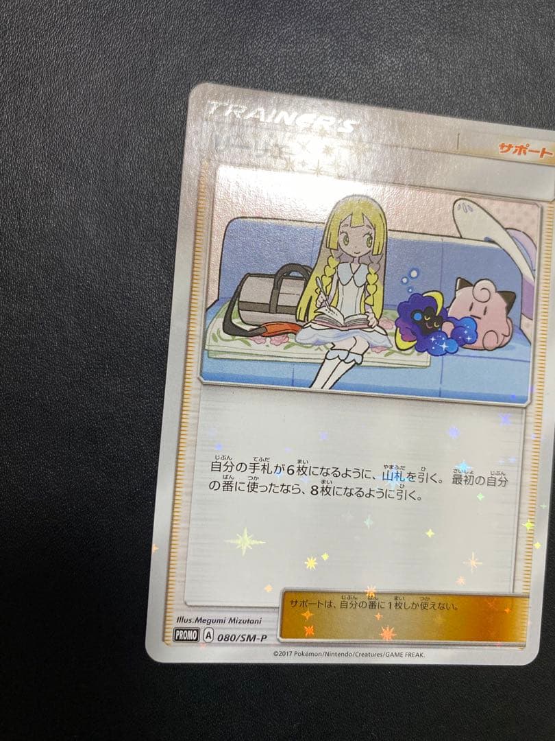 リーリエ PROMO SM-Pプロモカード 080/SM-P スペシャルbox