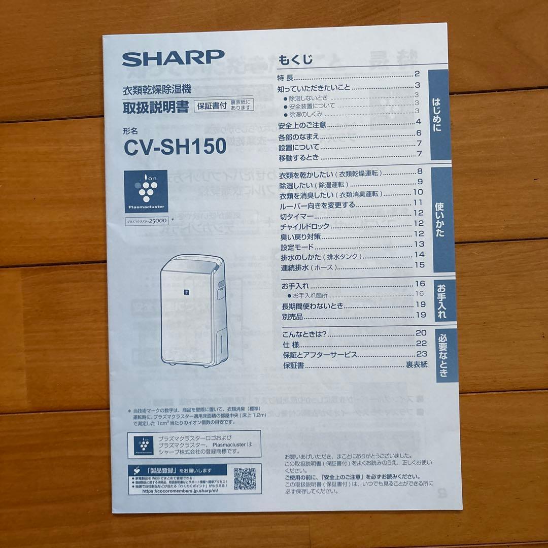 SHARP｜CVSH150-W 除湿機 年中速乾 ハイブリッド方式