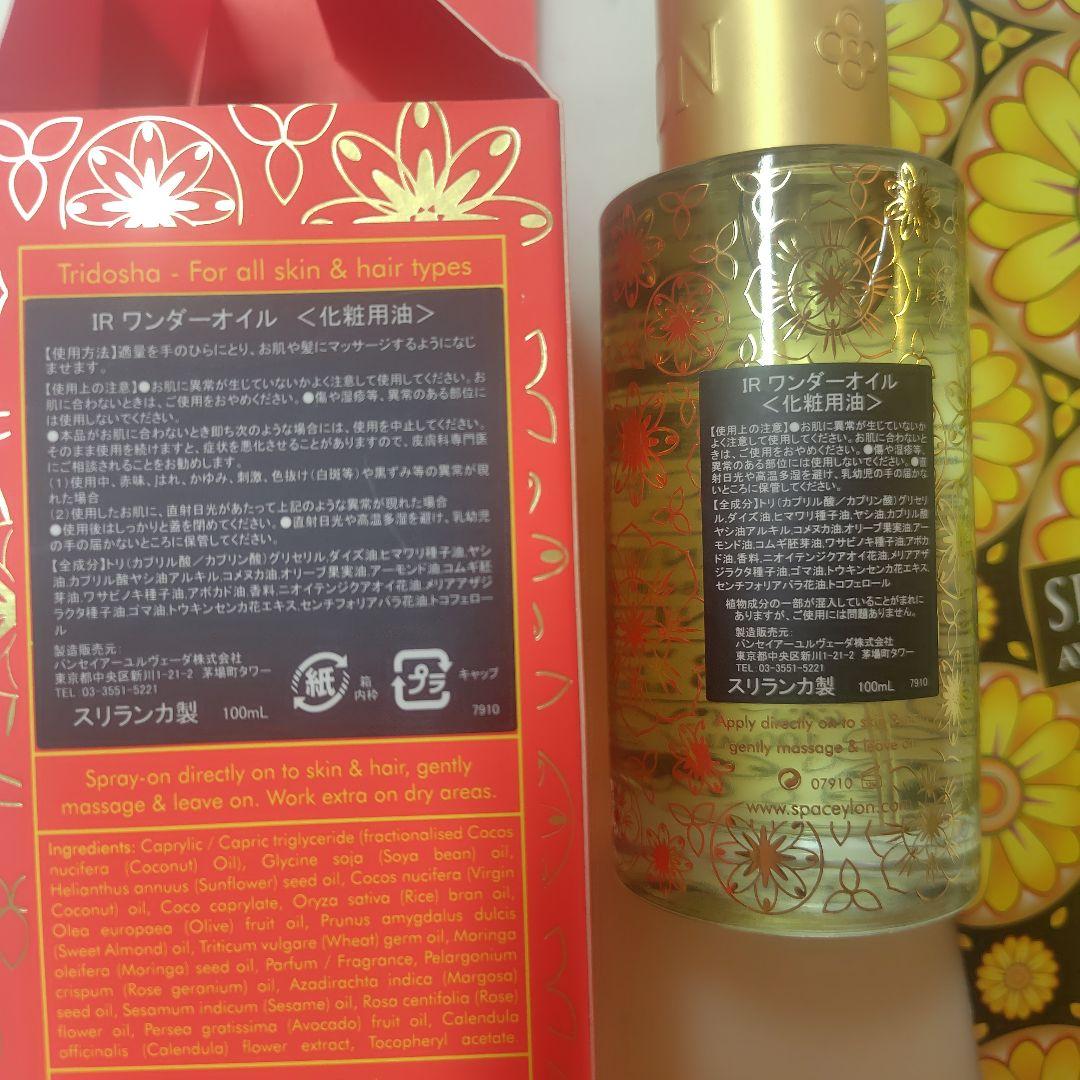 スパセイロン　ワンダーオイル/バスギフトセット　サンプル　アーユルヴェーダ