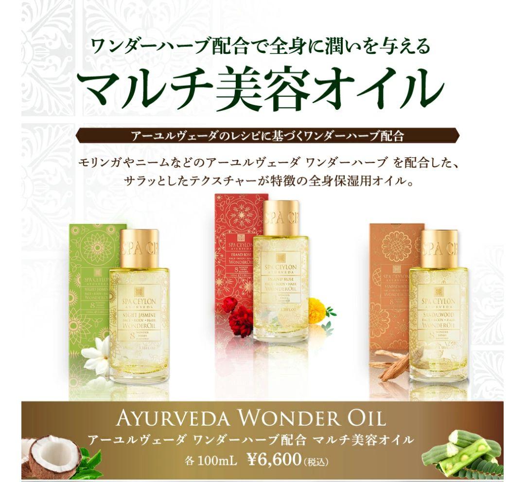 スパセイロン　ワンダーオイル/バスギフトセット　サンプル　アーユルヴェーダ