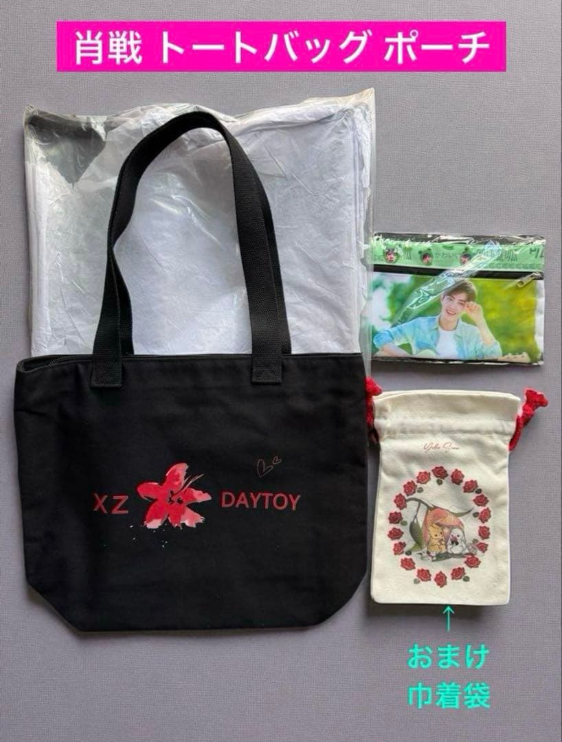 mooさま専用♡肖戦 トートバッグ(黒・白)ポーチ リボン セット 王一博リボン