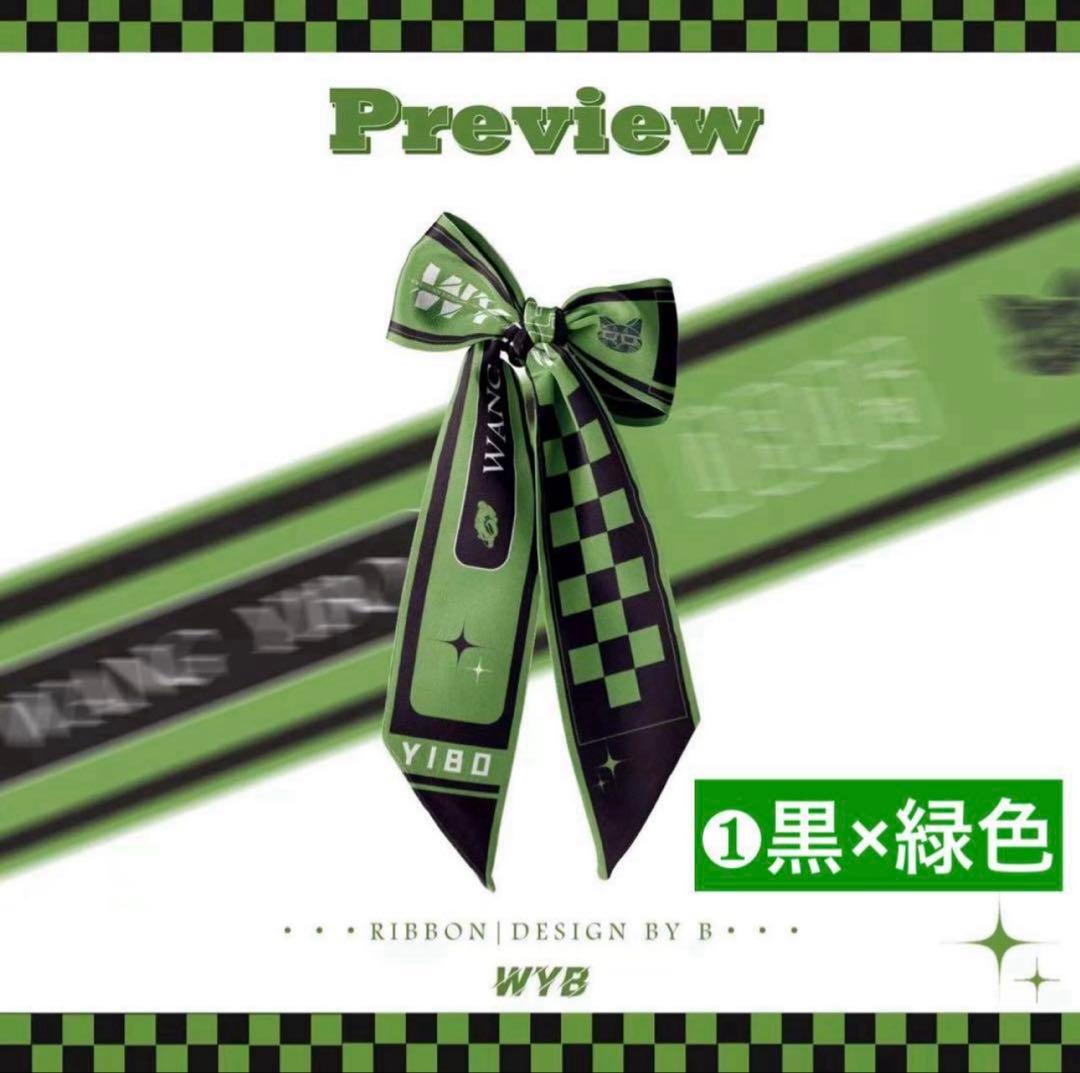 mooさま専用♡肖戦 トートバッグ(黒・白)ポーチ リボン セット 王一博リボン