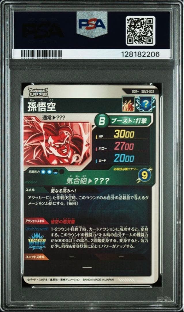 ドラゴンボールスーパーダイバーズSDV3-002孫悟空psa10