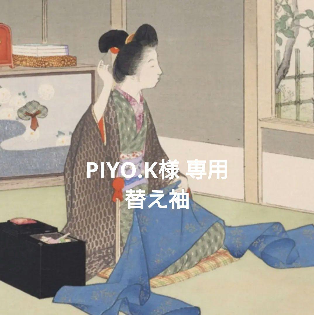 【PIYO.K】替え袖