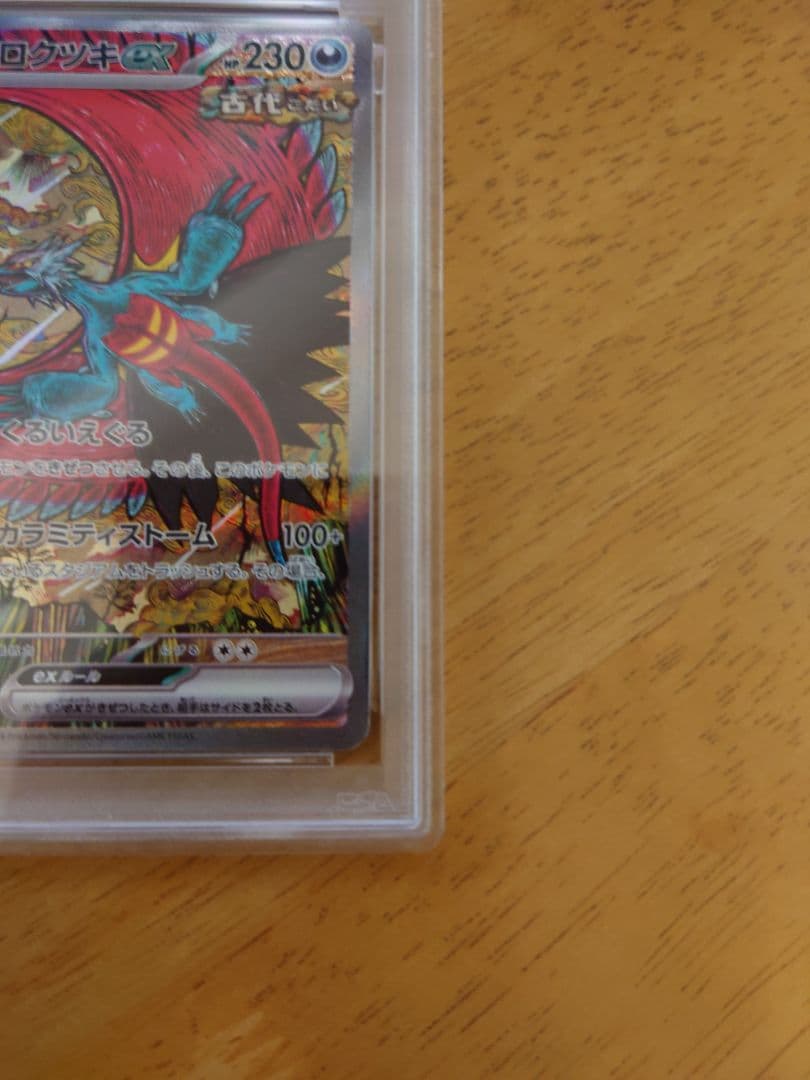 トドロクツキex SAR PSA10