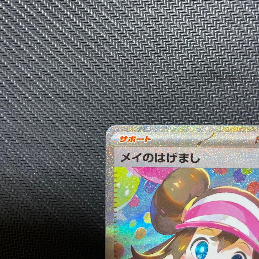 メイのはげまし　sar