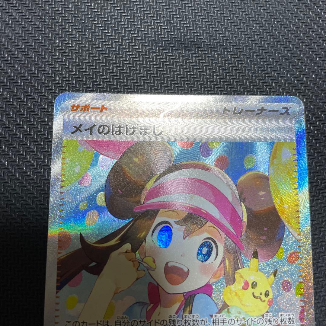 メイのはげまし　sar