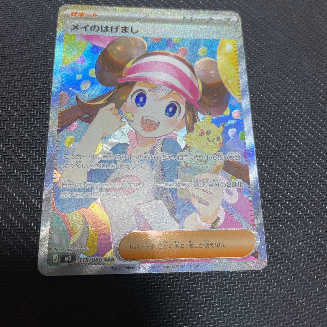 メイのはげまし　sar