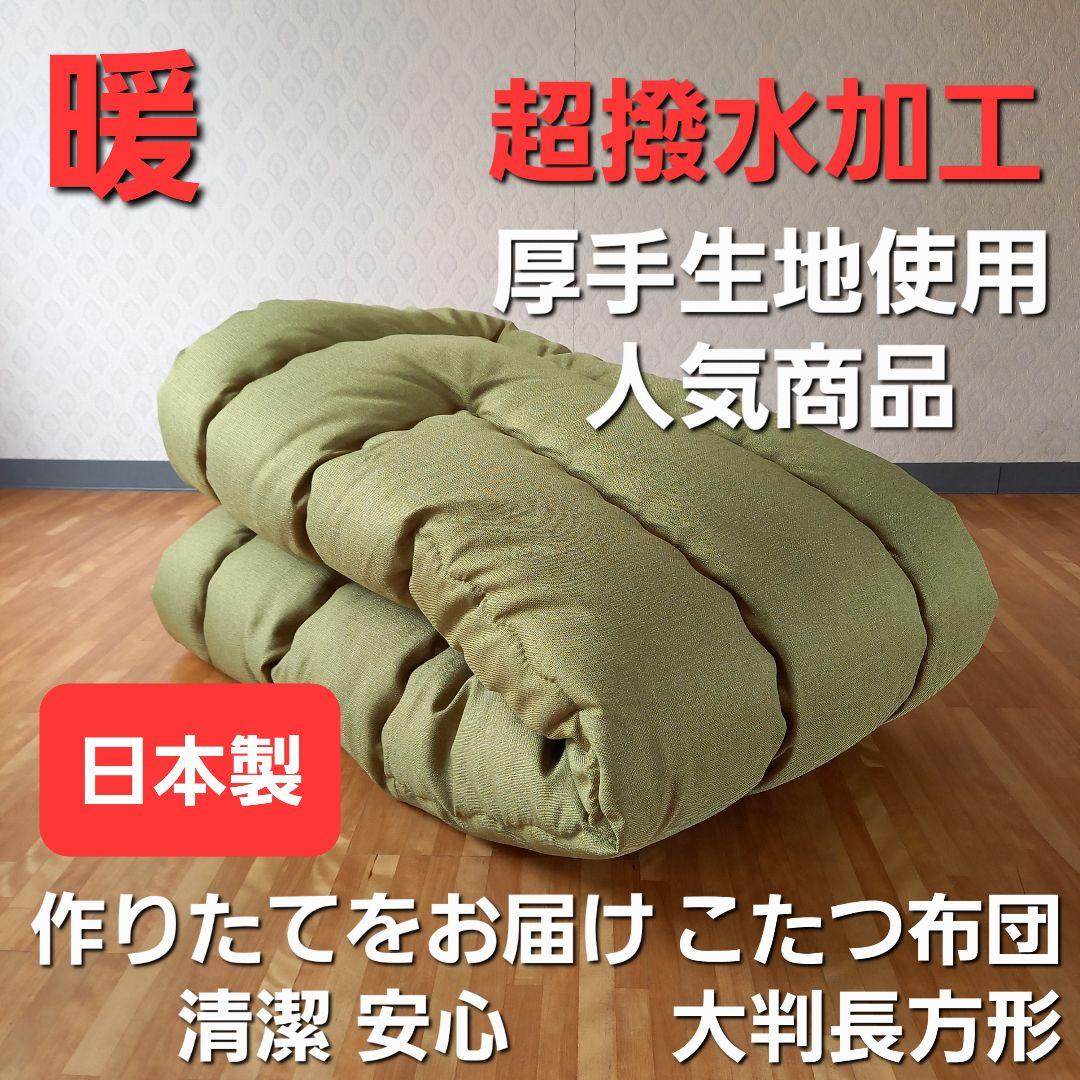超撥水加工 厚手 厚掛け こたつ布団 大判長方形 グリーン 清潔 安心 日本製③