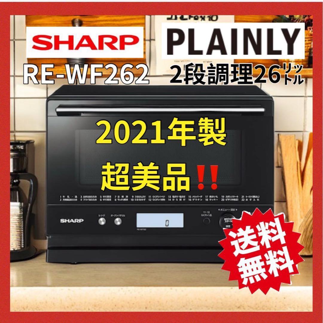 高年式SHARP 過熱水蒸気　オーブンレンジ 2段調理　RE-WF261 26L