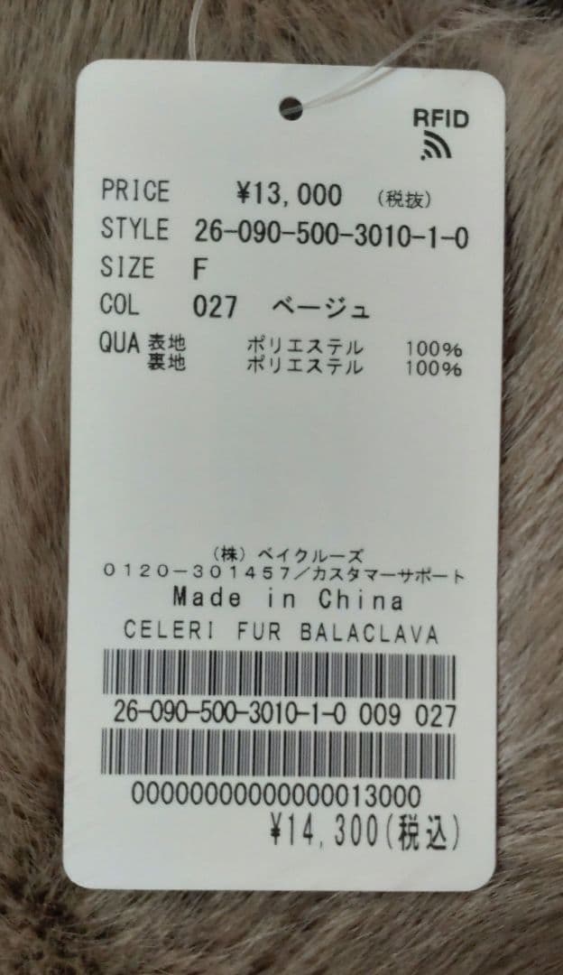 新品deuxieme classeCELERI/セルリFUR BALACLAVA